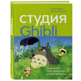 Студия Ghibli: творчество Хаяо Миядзаки и Исао Такахаты